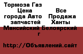 Тормоза Газ-66 (3308-33081) › Цена ­ 7 500 - Все города Авто » Продажа запчастей   . Ханты-Мансийский,Белоярский г.